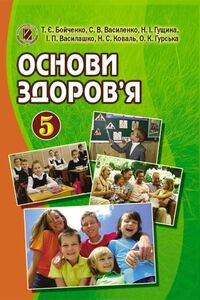Учебники Основы здоровья 5 класс С. В. Василенко, Т. Е. Бойченко, Н. И. Гущина, И. П. Василашко, Е. К. Гурская, Н. А. Коваль 2013